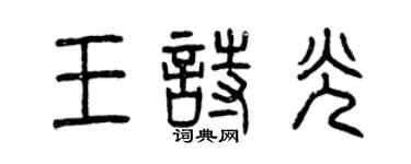 曾慶福王詩光篆書個性簽名怎么寫