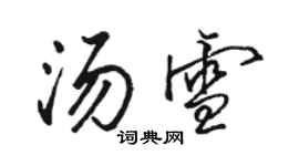 駱恆光湯雪行書個性簽名怎么寫