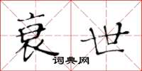 黃華生衰世楷書怎么寫