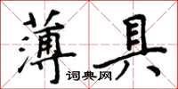 周炳元薄具楷書怎么寫