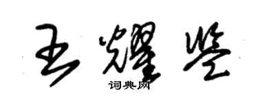 朱錫榮王耀鑒草書個性簽名怎么寫