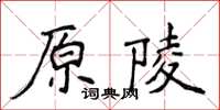 侯登峰原陵楷書怎么寫