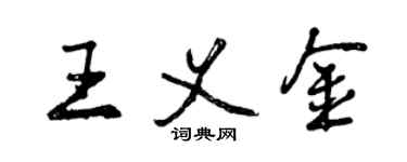 曾慶福王義金行書個性簽名怎么寫