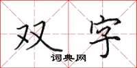 田英章雙字楷書怎么寫