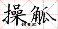 丁謙操觚楷書怎么寫