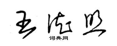 朱錫榮王德照草書個性簽名怎么寫