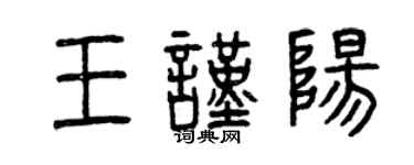 曾慶福王謹陽篆書個性簽名怎么寫