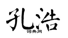 翁闓運孔浩楷書個性簽名怎么寫