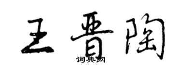 曾慶福王晉陶行書個性簽名怎么寫