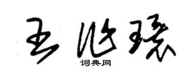 朱錫榮王作環草書個性簽名怎么寫