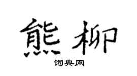 袁強熊柳楷書個性簽名怎么寫