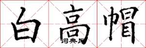 丁謙白高帽楷書怎么寫