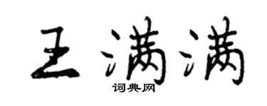 曾慶福王滿滿行書個性簽名怎么寫