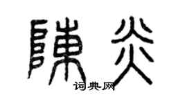 曾慶福陳炎篆書個性簽名怎么寫