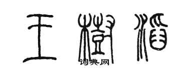 陳墨王樹滔篆書個性簽名怎么寫