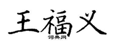丁謙王福義楷書個性簽名怎么寫