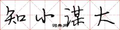 段相林知小謀大行書怎么寫