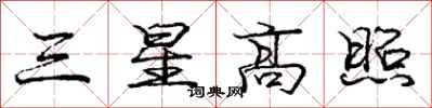 龐中華三星高照行書怎么寫