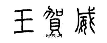 曾慶福王賀威篆書個性簽名怎么寫