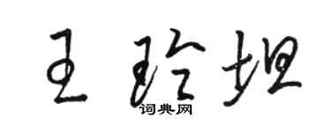 駱恆光王玲坦草書個性簽名怎么寫