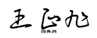 曾慶福王正旭草書個性簽名怎么寫