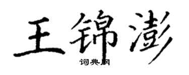 丁謙王錦澎楷書個性簽名怎么寫