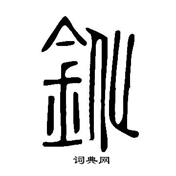 說文解字寫的鈋