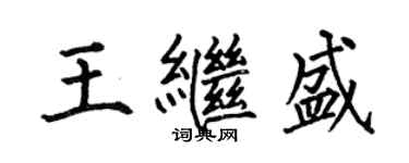 何伯昌王繼盛楷書個性簽名怎么寫