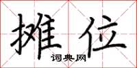 荊霄鵬攤位楷書怎么寫