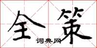 周炳元全策楷書怎么寫