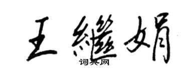 王正良王繼娟行書個性簽名怎么寫