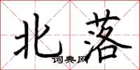 荊霄鵬北落楷書怎么寫