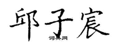 丁謙邱子宸楷書個性簽名怎么寫