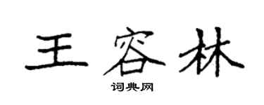 袁強王容林楷書個性簽名怎么寫