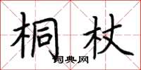 荊霄鵬桐杖楷書怎么寫