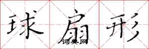 黃華生球扇形楷書怎么寫
