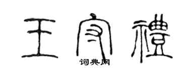 陳聲遠王守禮篆書個性簽名怎么寫