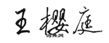 駱恆光王櫻庭行書個性簽名怎么寫