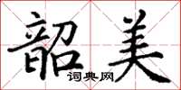 丁謙韶美楷書怎么寫