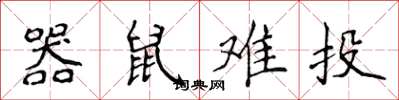 侯登峰器鼠難投楷書怎么寫