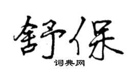 曾慶福舒保行書個性簽名怎么寫
