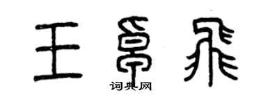 曾慶福王卓飛篆書個性簽名怎么寫