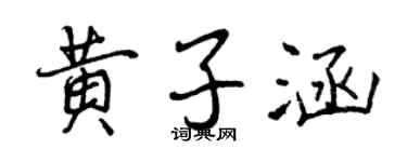 曾慶福黃子涵行書個性簽名怎么寫