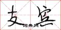 段相林支賓行書怎么寫