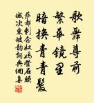 胭脂淚，相留醉，幾時重。 詩詞名句