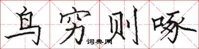 駱恆光鳥窮則啄楷書怎么寫