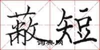 駱恆光蔽短楷書怎么寫