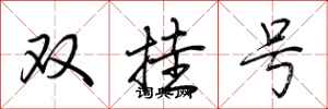 荊霄鵬雙掛號行書怎么寫