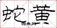 柯春海蛇黃隸書怎么寫