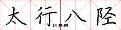 荊霄鵬太行八陘楷書怎么寫